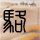 九品芝麻官